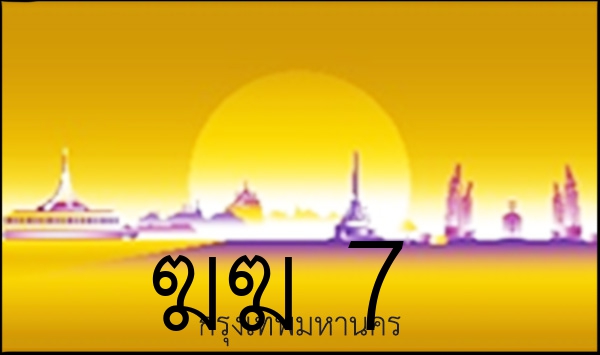 ฆฆ 7
